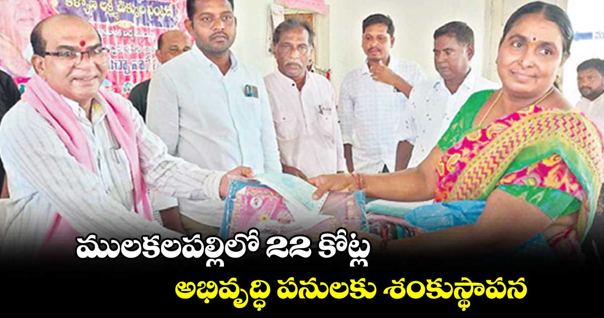 ములకలపల్లిలో 22 కోట్ల అభివృద్ధి పనులకు శంకుస్థాపన