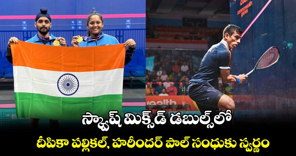 స్క్వాష్ మిక్స్డ్ డబుల్స్లో దీపికా పల్లికల్, హరీందర్ పాల్ సంధుకు స్వర్ణం