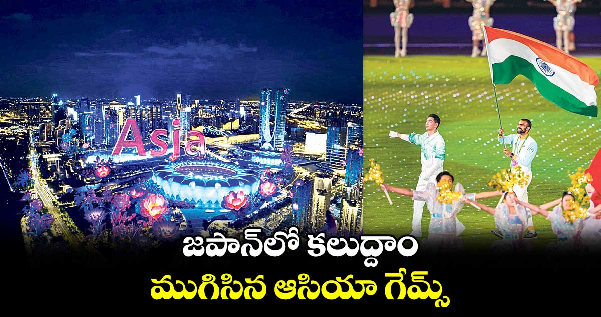 జపాన్‌‌‌‌‌‌‌‌లో కలుద్దాం.. ముగిసిన ఆసియా గేమ్స్‌‌‌‌‌‌‌‌