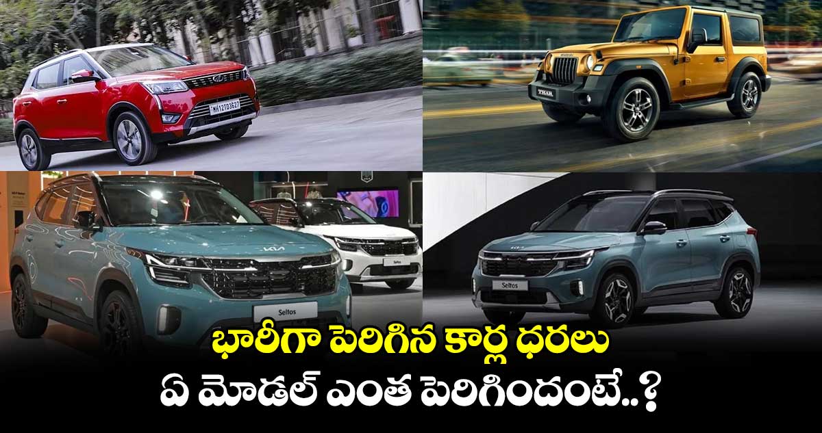 భారీగా పెరిగిన కార్ల ధరలు.. ఏ మోడల్ ఎంత పెరిగిందంటే..?