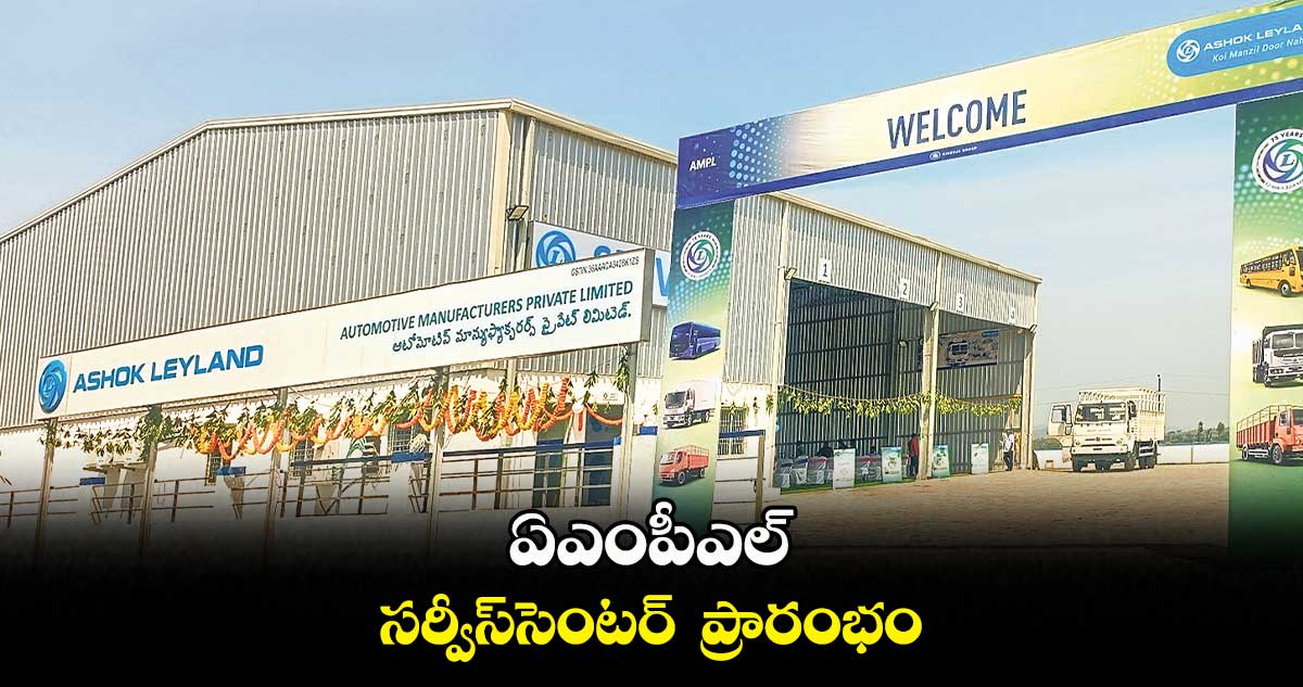 ఏఎంపీఎల్ సర్వీస్సెంటర్ ప్రారంభం