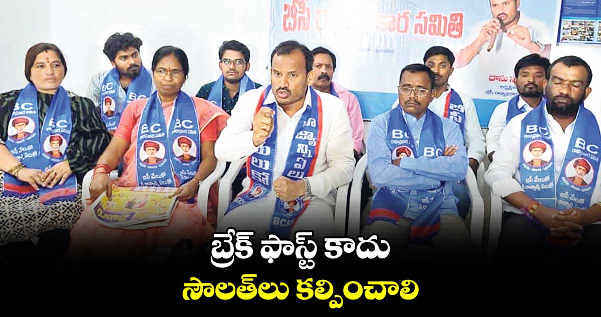 బ్రేక్​ ఫాస్ట్ కాదు.. సౌలత్​లు కల్పించాలి: బీసీ రాజ్యాధికార సమితి డిమాండ్ 