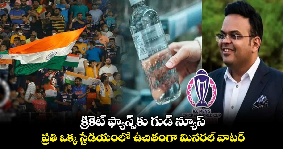 Cricket World Cup 2023: క్రికెట్ ఫ్యాన్స్‌కు  గుడ్ న్యూస్.. ప్రతి ఒక్క స్టేడియంలో ఉచితంగా మినరల్ వాటర్