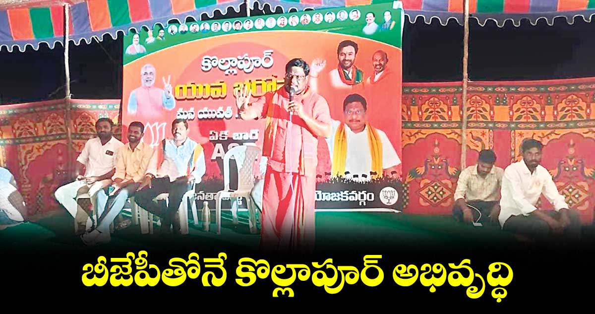 బీజేపీతోనే కొల్లాపూర్ అభివృద్ధి : ఎల్లేని సుధాకర్ రావు