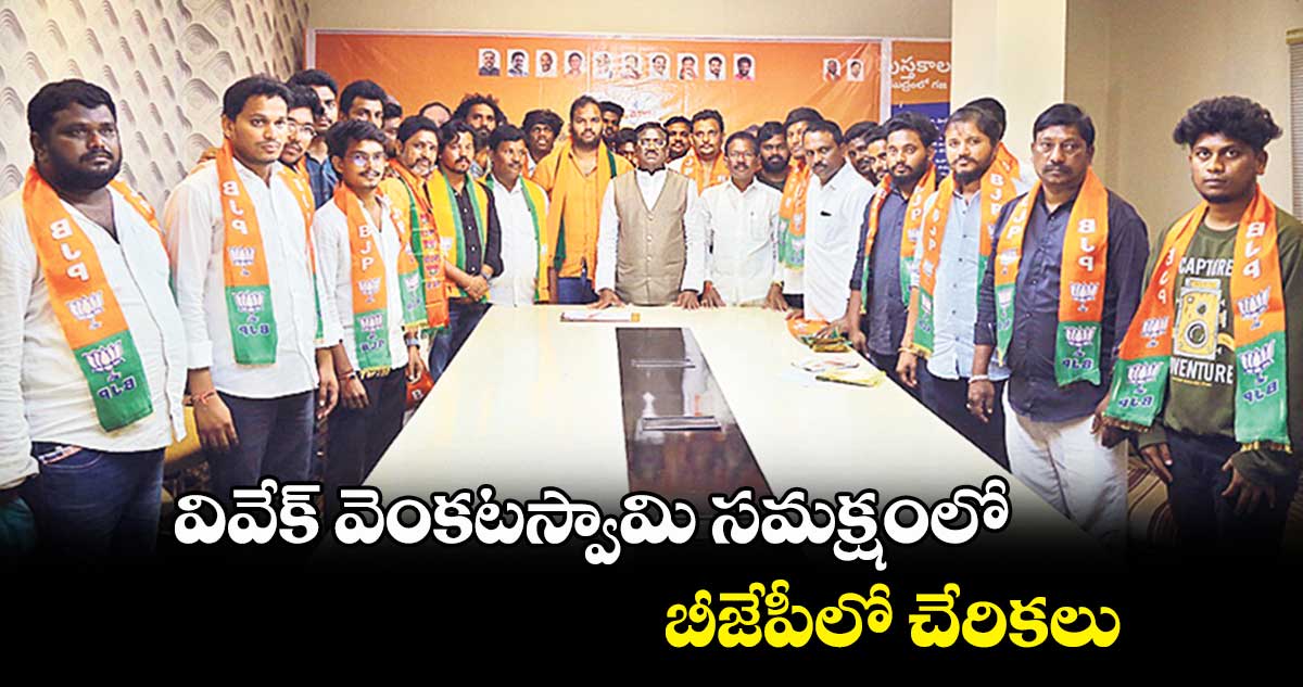 వివేక్ వెంకటస్వామి సమక్షంలో బీజేపీలో చేరికలు