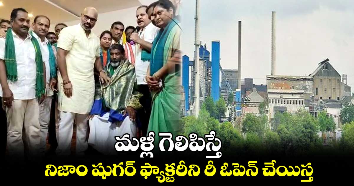 మళ్లీ గెలిపిస్తే.. నిజాం షుగర్ ఫ్యాక్టరీని రీ ఓపెన్ చేయిస్త : ఎంపీ అరవింద్