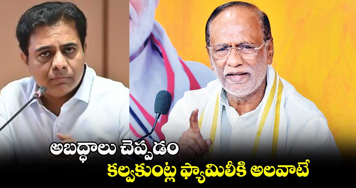 అబద్ధాలు చెప్పడం కల్వకుంట్ల ఫ్యామిలీకి అలవాటే: లక్ష్మణ్