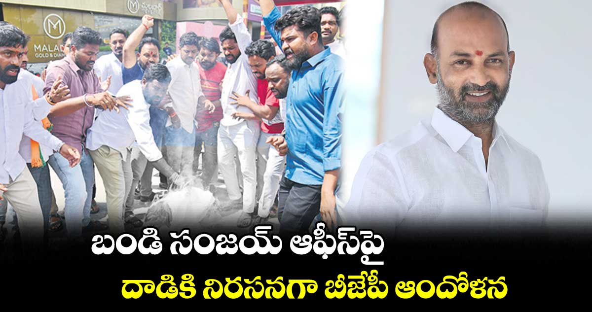 బండి సంజయ్ ఆఫీస్పై దాడికి నిరసనగా బీజేపీ ఆందోళన