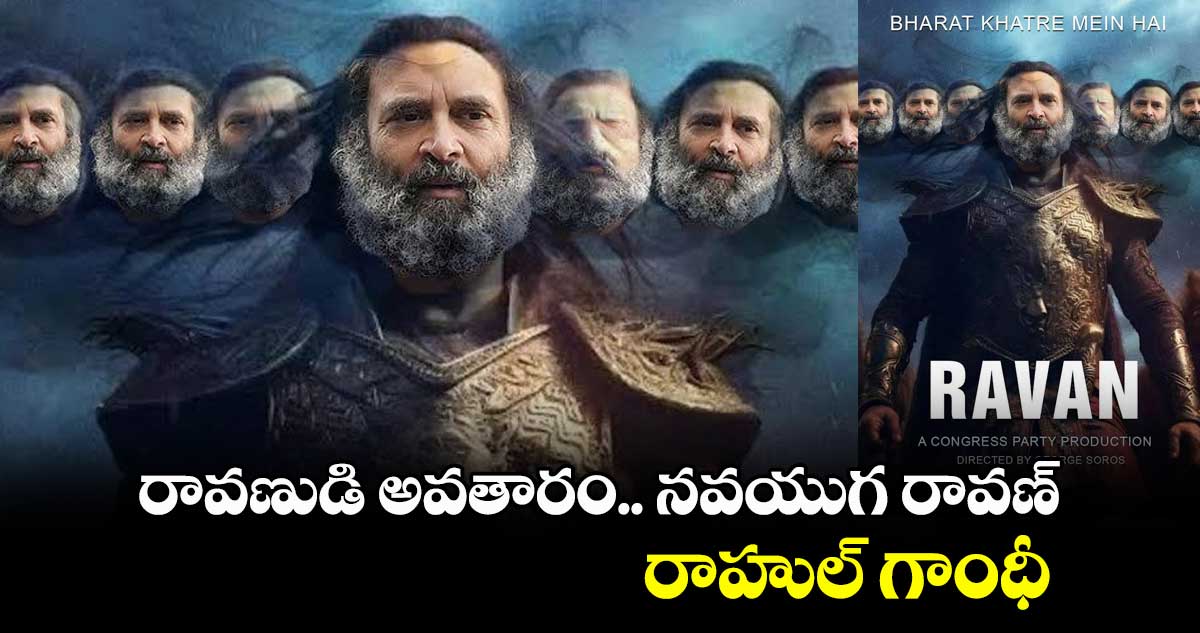 రావణుడి అవతారం.. నవయుగ రావణ్.. రాహుల్ గాంధీ : బీజేపీ వైరల్ పోస్ట్