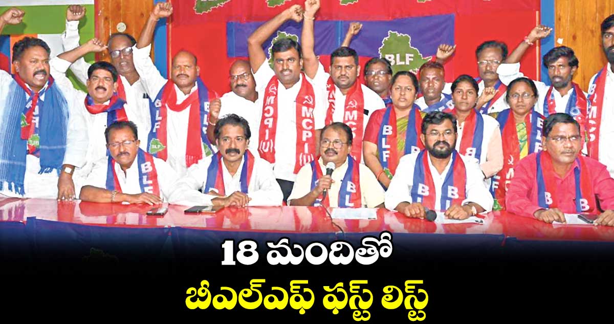 18 మందితో బీఎల్ఎఫ్ ఫస్ట్ లిస్ట్
