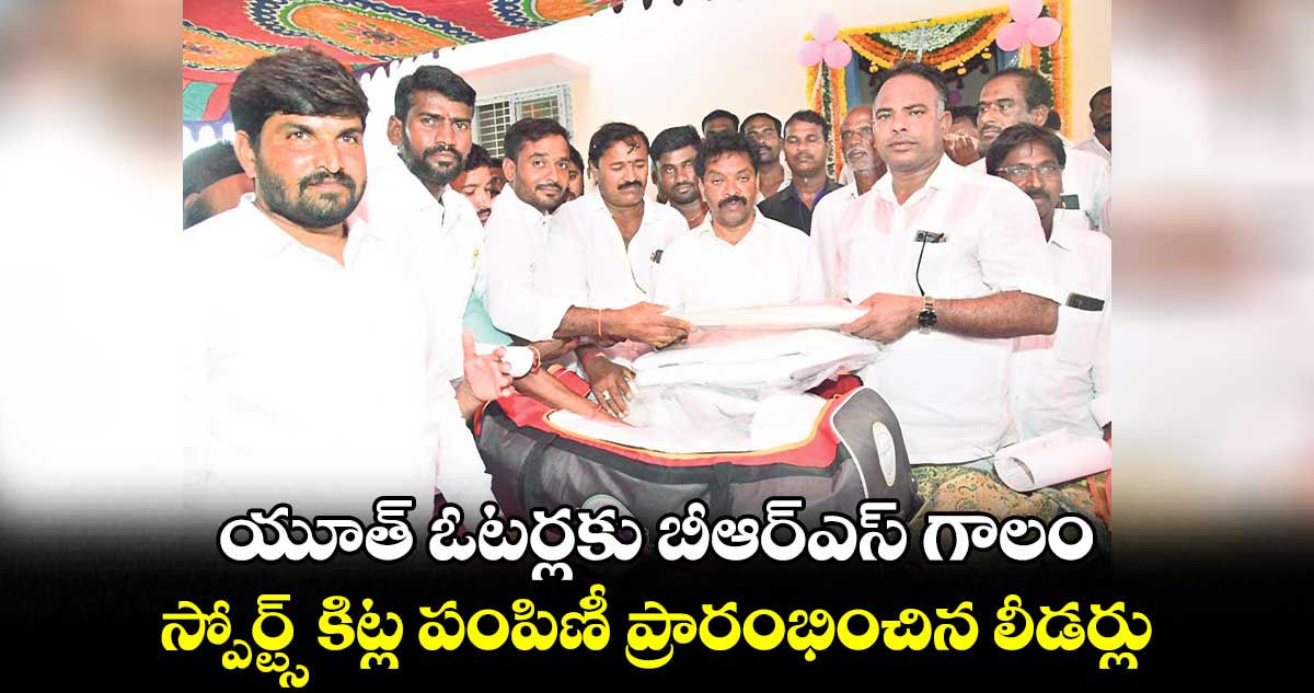 యూత్ ఓటర్లకు బీఆర్ఎస్ గాలం.. స్పోర్ట్స్ కిట్ల పంపిణీ ప్రారంభించిన లీడర్లు