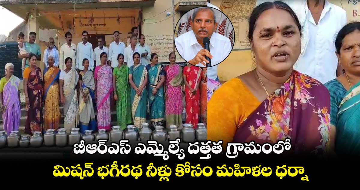 బీఆర్ఎస్ ఎమ్మెల్యే దత్తత గ్రామంలో మిషన్ భగీరథ నీళ్లు కోసం మహిళల ధర్నా