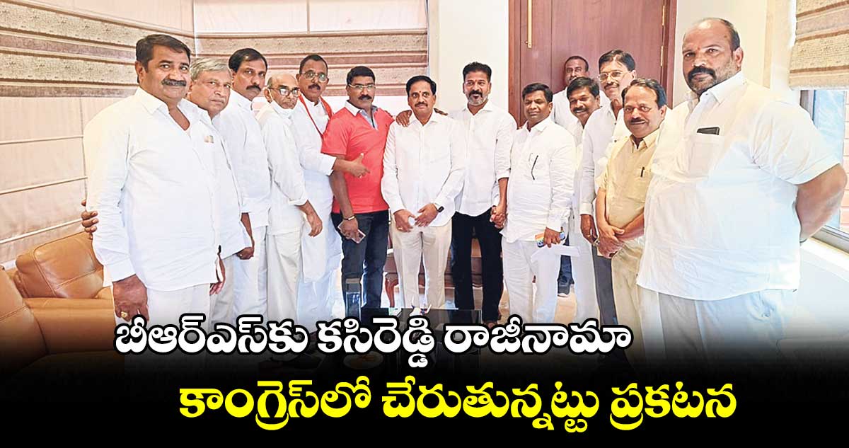 బీఆర్ఎస్కు కసిరెడ్డి రాజీనామా.. కాంగ్రెస్లో చేరుతున్నట్టు ప్రకటన