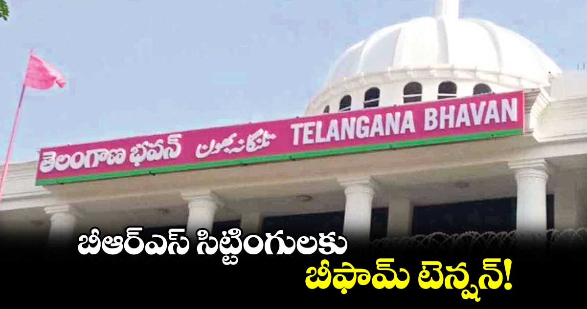 బీఆర్ఎస్ సిట్టింగులకు  బీఫామ్‌‌ టెన్షన్!