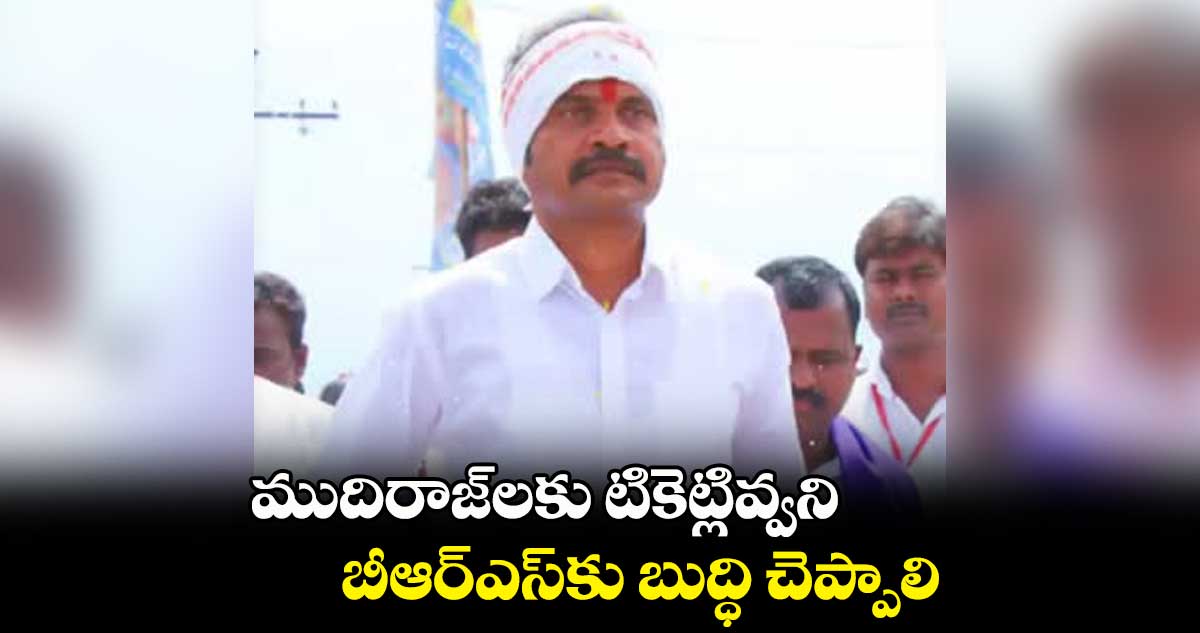ముదిరాజ్లకు టికెట్లివ్వని బీఆర్ఎస్కు బుద్ధి చెప్పాలి : విశారదన్ మహరాజ్