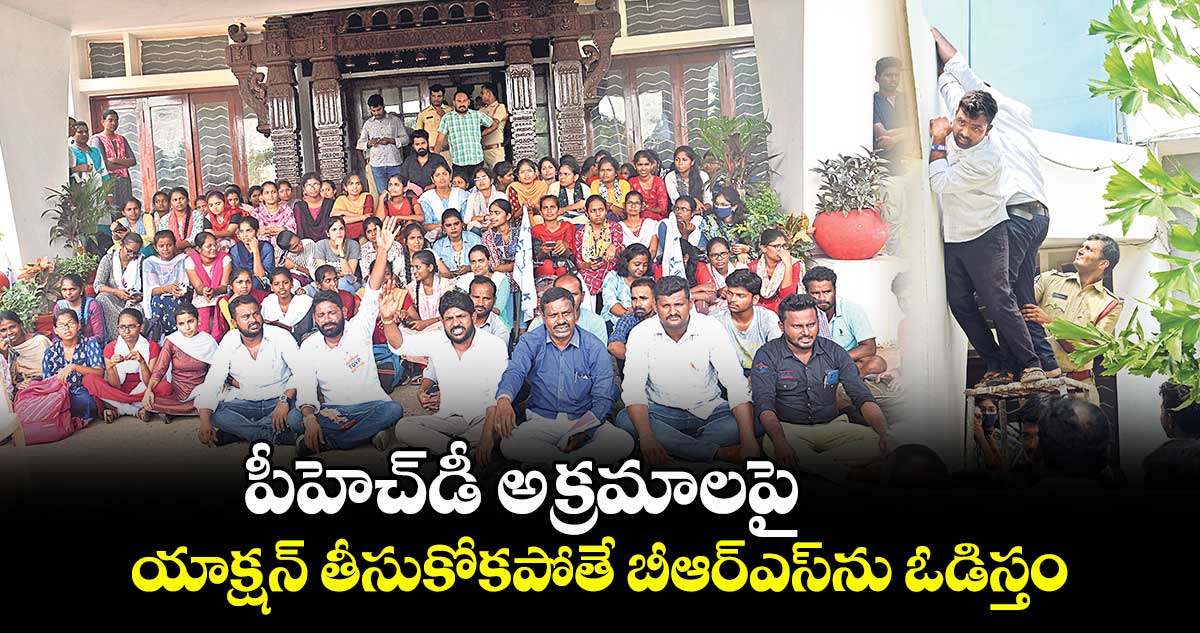 పీహెచ్​డీ అక్రమాలపై యాక్షన్​ తీసుకోకపోతే బీఆర్​ఎస్​ను ఓడిస్తం :  కేయూ స్టూడెంట్​ జేఏసీ 