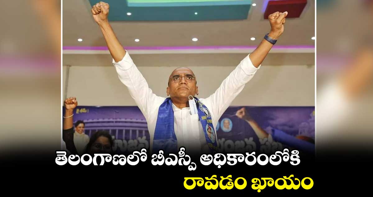 తెలంగాణలో బీఎస్పీ అధికారంలోకి రావడం ఖాయం : ఆర్ఎస్ ప్రవీణ్ కుమార్