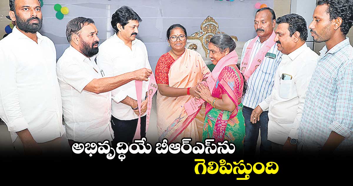 అభివృద్ధియే బీఆర్​ఎస్​ను గెలిపిస్తుంది:  నాగజ్యోతి