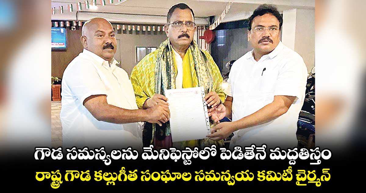 గౌడ సమస్యలను మేనిఫెస్టోలో పెడితేనే మద్దతిస్తం : బాలగౌని బాలరాజు గౌడ్