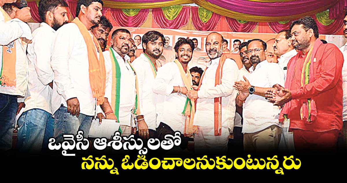 ఒవైసీ ఆశీస్సులతో నన్ను ఓడించాలనుకుంటున్నరు: బండి సంజయ్ కుమార్