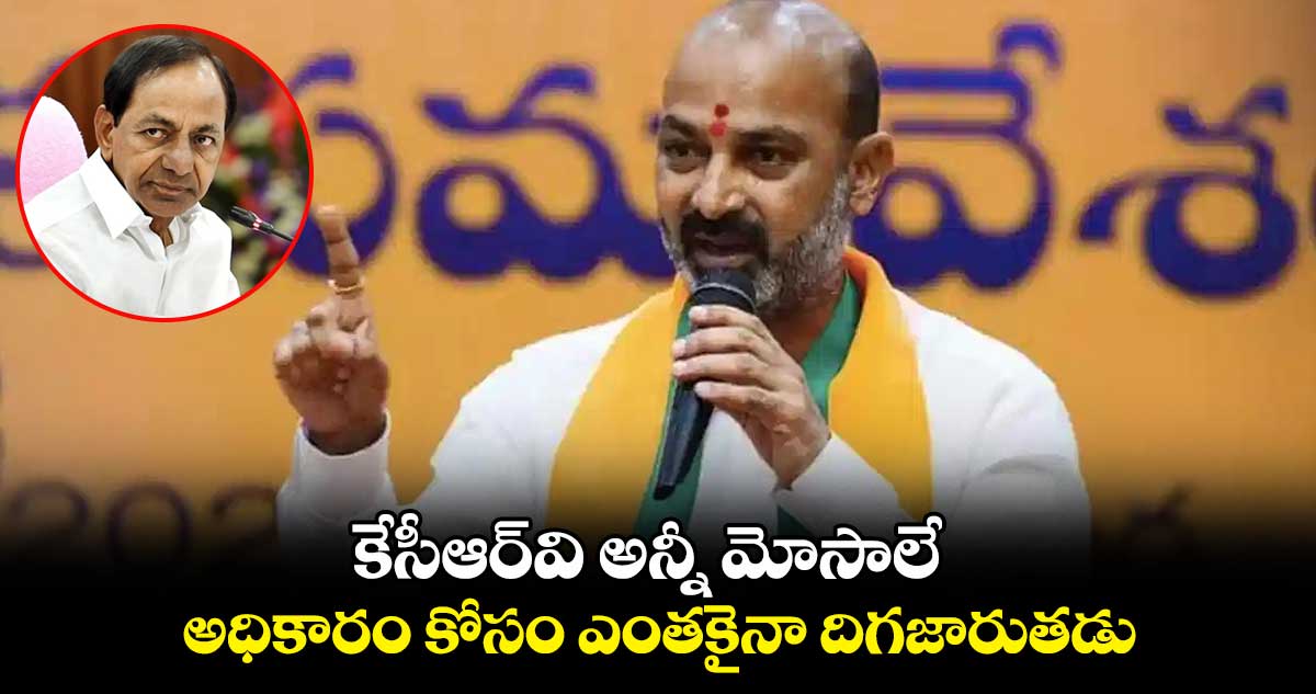 కేసీఆర్వి అన్నీ మోసాలే.. అధికారం కోసం ఎంతకైనా దిగజారుతడు