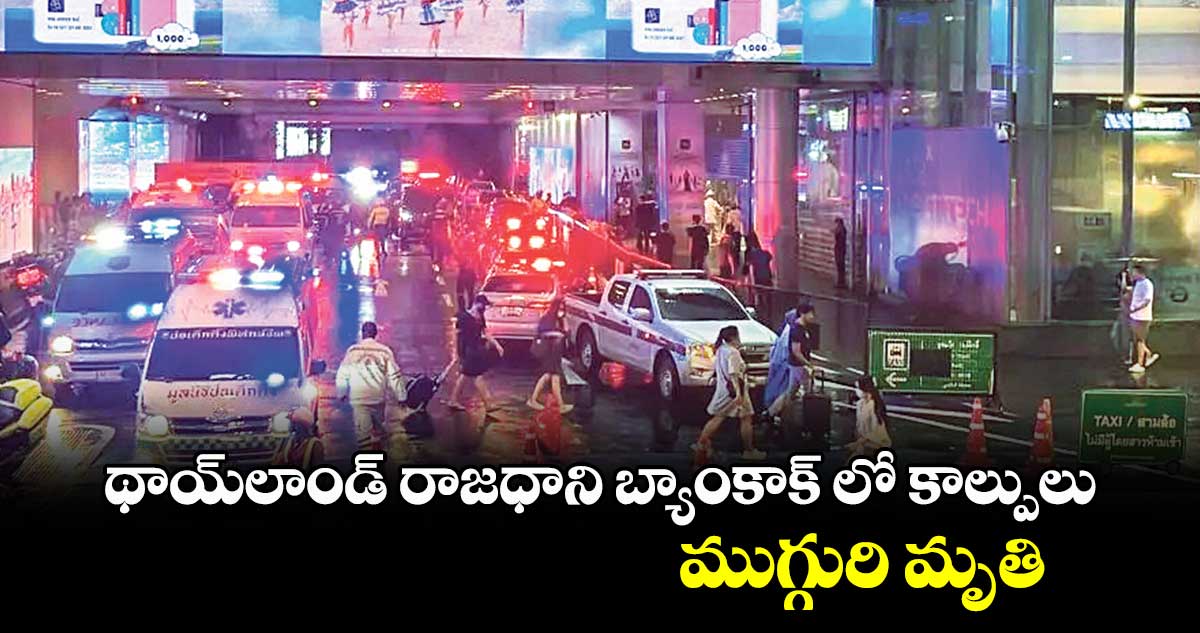 థాయ్‌‌లాండ్ రాజధాని బ్యాంకాక్ లో కాల్పులు.. ముగ్గురి మృతి 