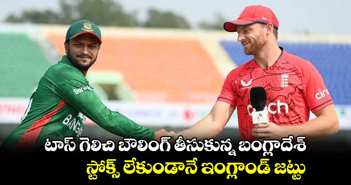 Cricket World Cup 2023: టాస్ గెలిచి బౌలింగ్ తీసుకున్న బంగ్లాదేశ్.. స్టోక్స్ లేకుండానే ఇంగ్లాండ్ జట్టు 