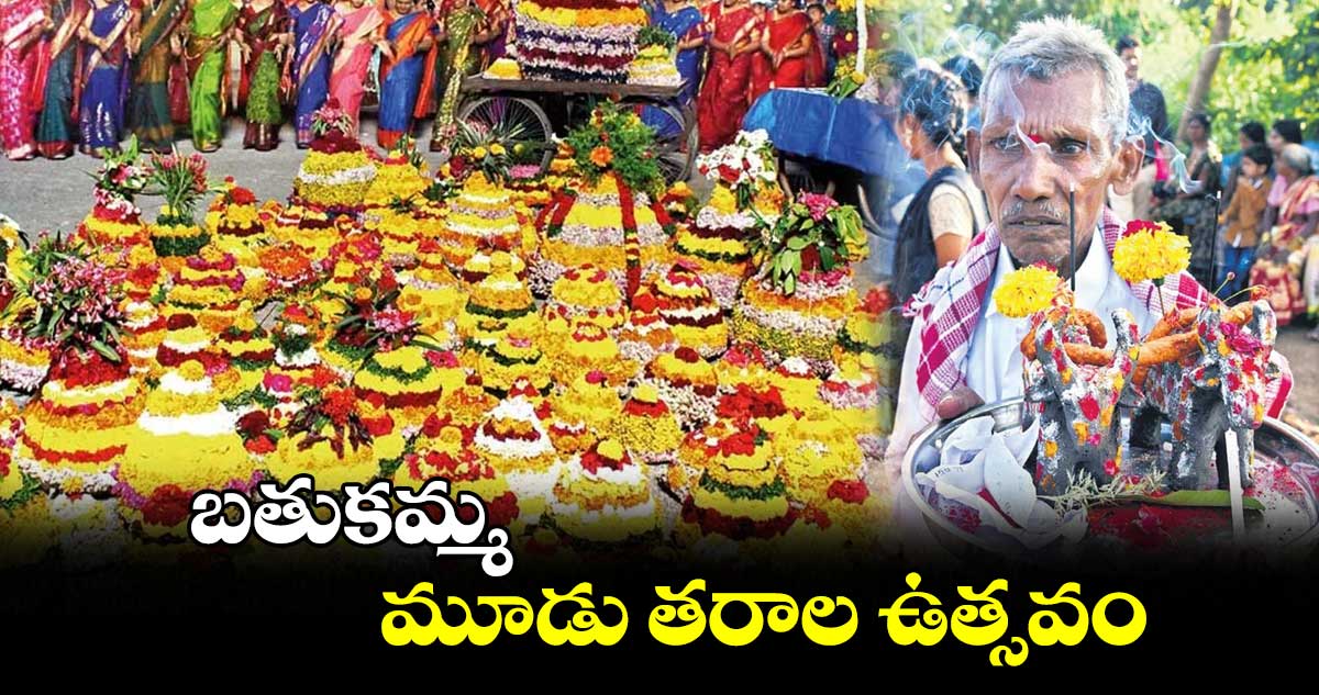  బతుకమ్మ..  మూడు తరాల ఉత్సవం