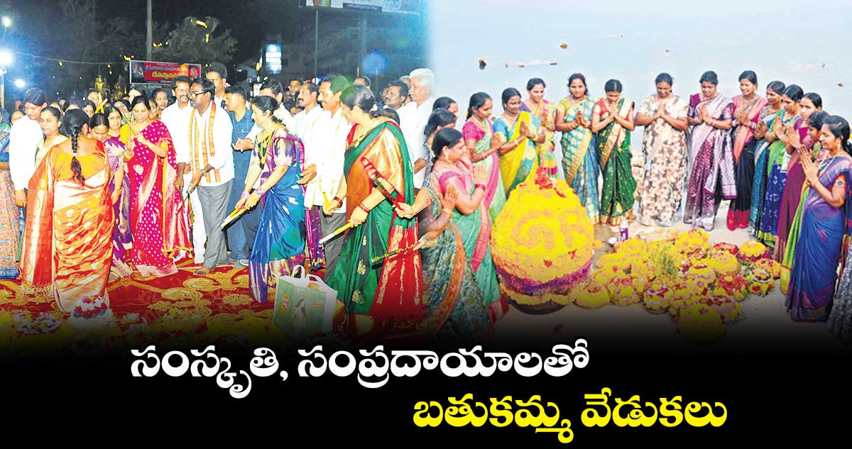 సంస్కృతి, సంప్రదాయాలతో ఖమ్మం జిల్లాలో బతుకమ్మ  వేడుకలు