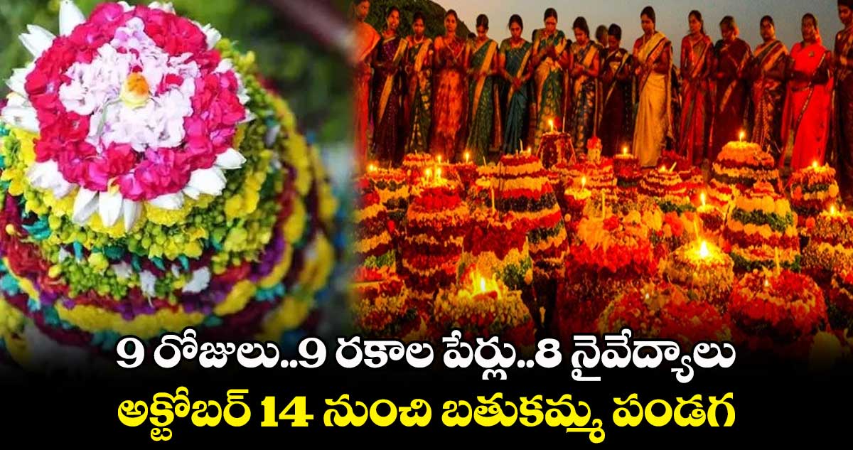 9 రోజులు..9 రకాల పేర్లు..8 నైవేద్యాలు.. అక్టోబర్ 14 నుంచి బతుకమ్మ పండగ