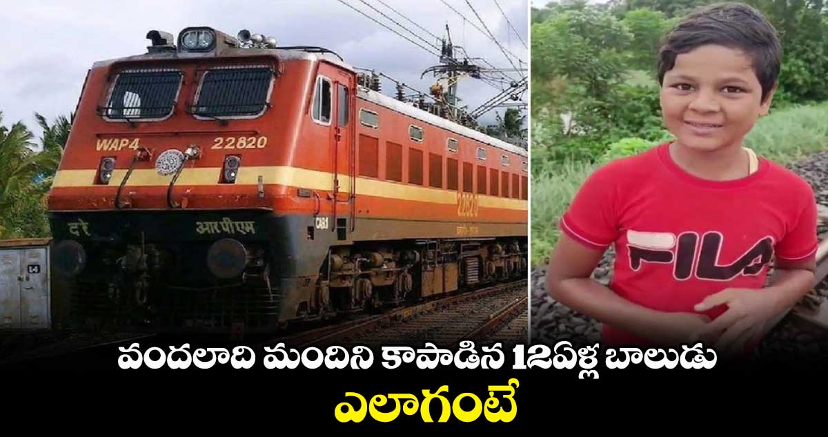 వందలాది మందిని కాపాడిన 12ఏళ్ల బాలుడు.. ఎలాగంటే..