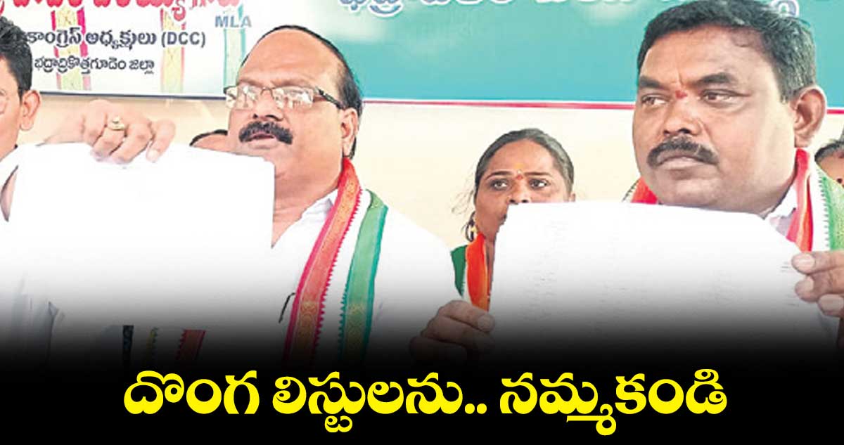 దొంగ లిస్టులను నమ్మకండి : బుడగం శ్రీనివాసరావు