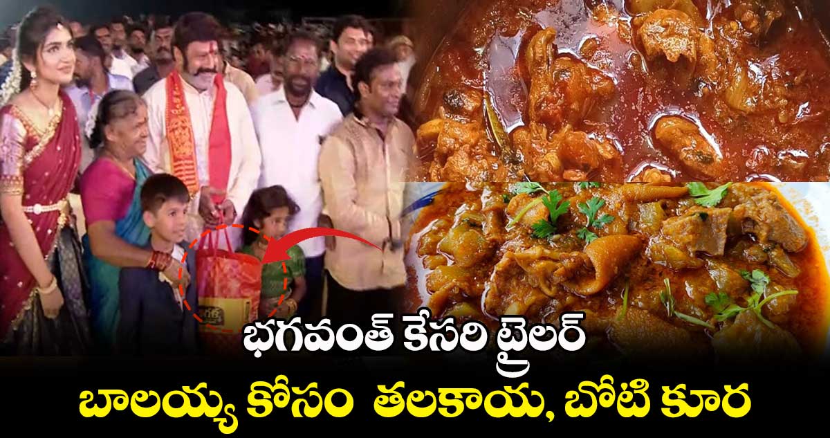 భగవంత్ కేసరి ట్రైలర్... బాలయ్య కోసం  తలకాయ, బోటి కూర....