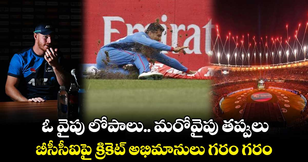 Cricket World Cup 2023: ఓ వైపు లోపాలు.. మరోవైపు తప్పులు: బీసీసీఐపై క్రికెట్ అభిమానులు గరం గరం