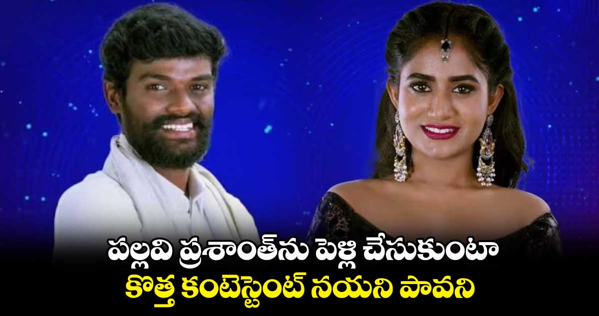 పల్లవి ప్రశాంత్ను పెళ్లి చేసుకుంటా.. కొత్త కంటెస్టెంట్ నయని పావని