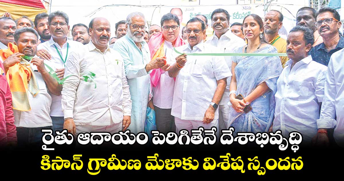 రైతు ఆదాయం పెరిగితేనే దేశాభివృద్ధి .. కిసాన్‌‌‌‌‌‌‌‌ గ్రామీణ మేళాకు విశేష స్పందన