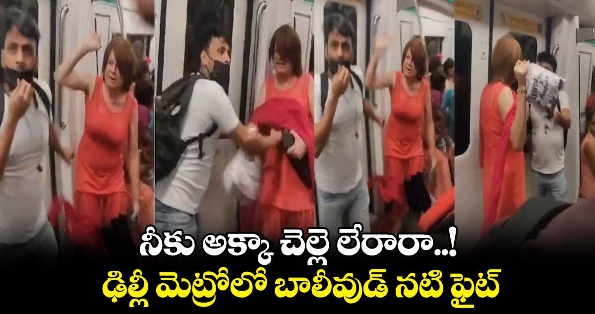 నీకు అక్కా చెల్లె లేరారా..! ఢిల్లీ మెట్రోలో బాలీవుడ్ నటి ఫైట్..
