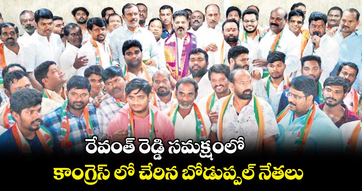 రేవంత్ రెడ్డి సమక్షంలో .. కాంగ్రెస్ లో చేరిన బోడుప్పల్ నేతలు