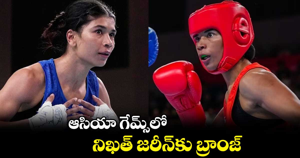 ఆసియా గేమ్స్లో నిఖత్ జరీన్కు బ్రాంజ్