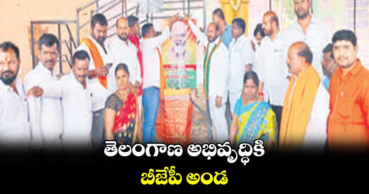 తెలంగాణ అభివృద్ధికి బీజేపీ అండ: బుక్క వేణుగోపాల్