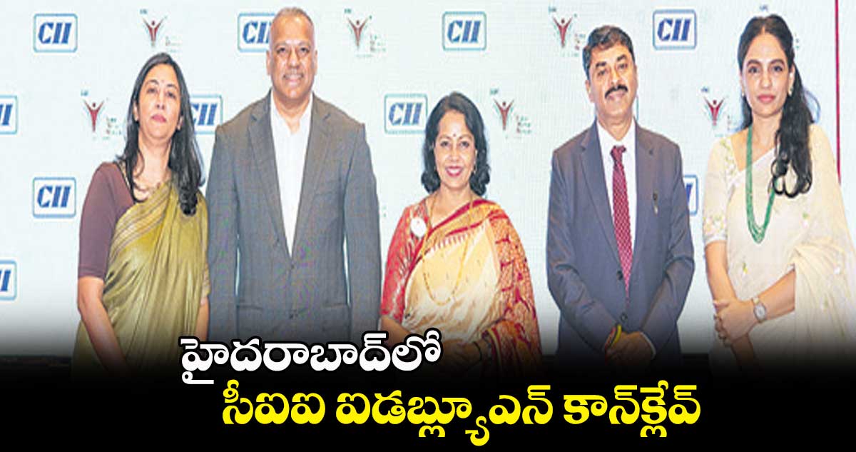 హైదరాబాద్లో సీఐఐ ఐడబ్ల్యూఎన్ కాన్క్లేవ్