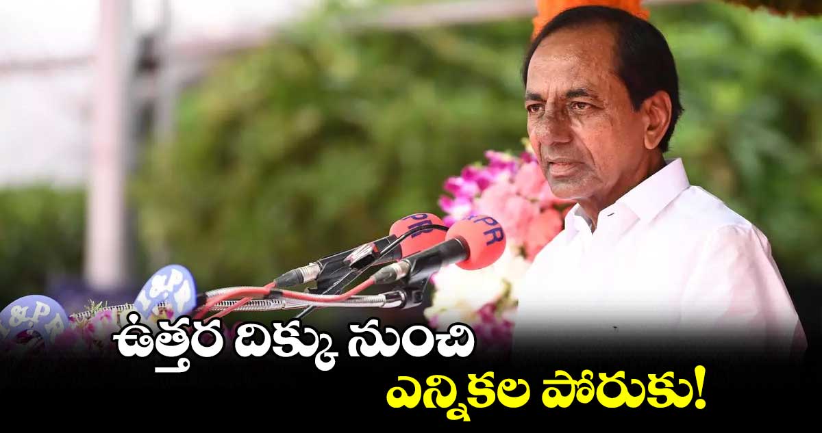 ఉత్తర దిక్కు నుంచి ఎన్నికల పోరుకు!