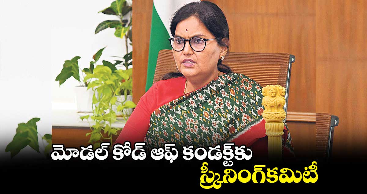 మోడల్ కోడ్ ఆఫ్ కండక్ట్కు స్ర్కీనింగ్కమిటీ: సీఎస్