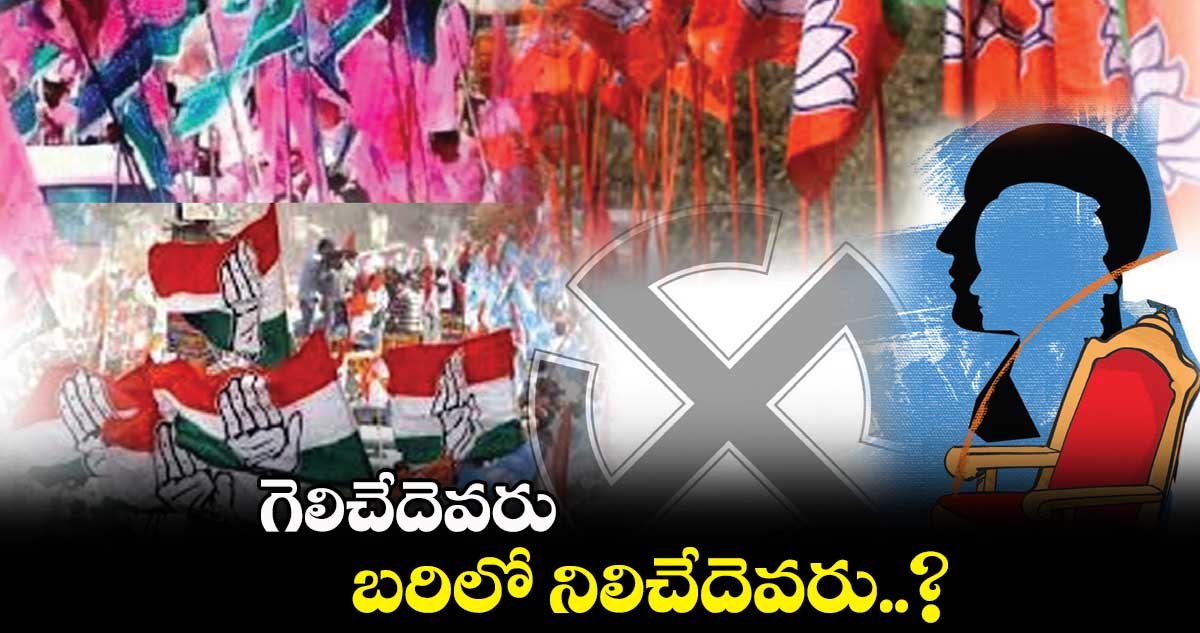 గెలిచేదెవరు..బరిలో నిలిచేదెవరు..?