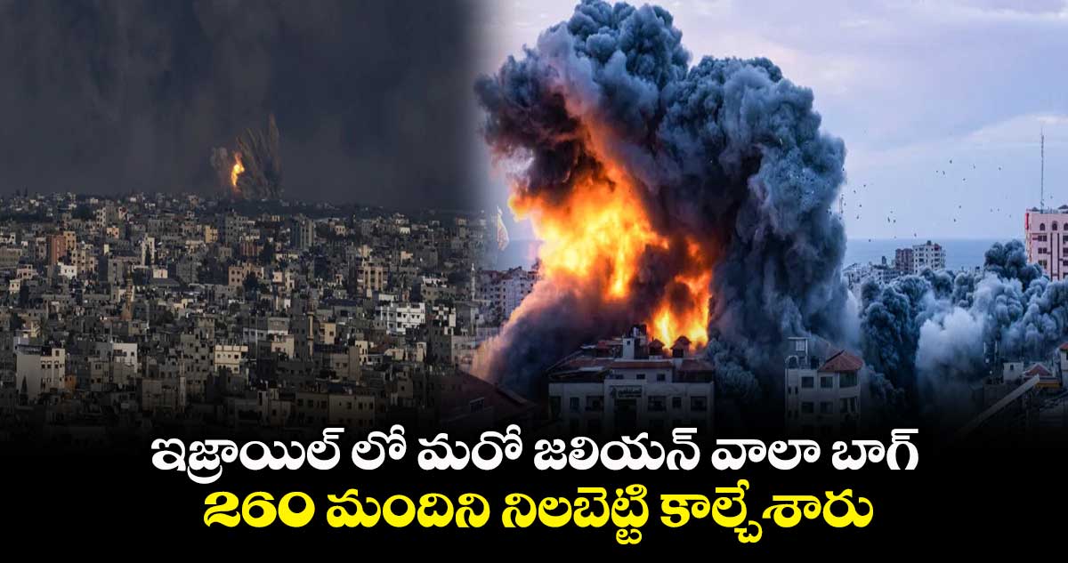 ఇజ్రాయిల్ లో మరో జలియన్ వాలా బాగ్.. 260 మందిని నిలబెట్టి కాల్చేశారు