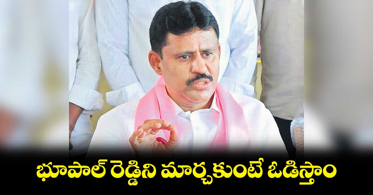 భూపాల్ రెడ్డిని మార్చకుంటే ఓడిస్తాం: చాడ కిషన్ రెడ్డి