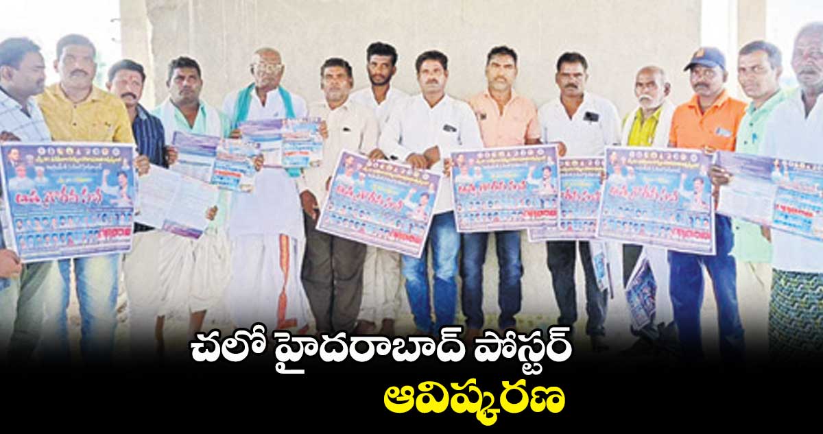 చలో హైదరాబాద్ పోస్టర్ ఆవిష్కరణ