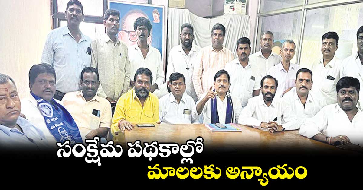 సంక్షేమ పథకాల్లో మాలలకు అన్యాయం: రామచందర్ 