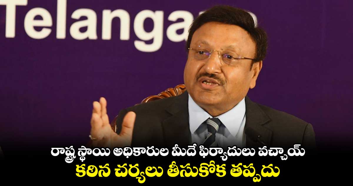 రాష్ట్ర స్థాయి అధికారుల మీదే ఫిర్యాదులు వచ్చాయ్.. కఠిన చర్యలు తీసుకోక తప్పదు