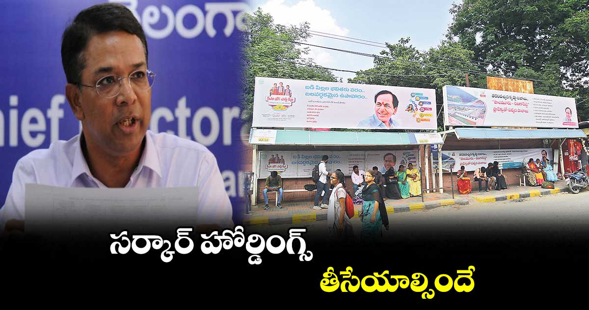 సర్కార్ హోర్డింగ్స్ తీసేయాల్సిందే : వికాస్ రాజ్
